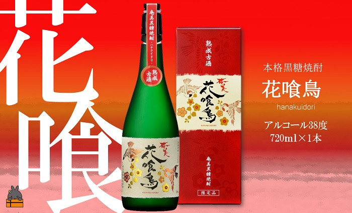 希少価値の高い限定黒糖焼酎！奄美花喰鳥（38度）を全国にお届け致します。