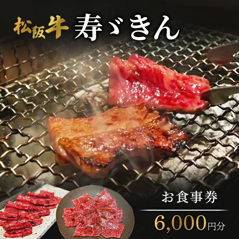 【ふるさと納税】寿ゞきんお食事券 6000円分 松阪牛 松坂牛 焼肉 網焼き あみ焼き 和牛 牛肉 ブランド牛 高級 記念日 デート お祝い ディナー ランチ 特別 三重県 津市 チケット