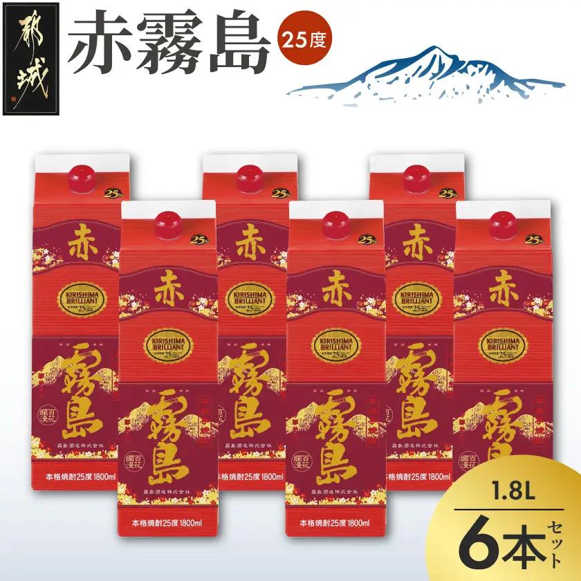 赤霧島パック(25度)1.8L×6本〔38-K03P-1800-6〕_ (都城市) 本格いも焼酎 紙パック焼酎 霧島酒造 一升パック 焼酎セット あかきりしま お酒 アルコール ストック 家飲み 宅飲み お酒 晩酌 焼酎 本格焼酎