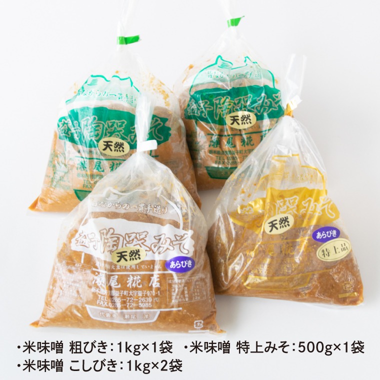 ＼合計3.5kg／ 薪煮大豆とW酵母の生こうじ使用「益子陶器味噌」120年続く伝統製法 | 味噌 天然醸造 Ｗ酵母 自家栽培米コシヒカリ みそ 米味噌 米みそ ミソ 調味料 便利 時短 老舗 瀬尾糀店 (AK007）