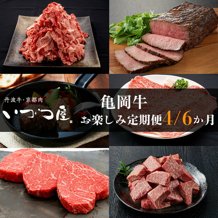 【ふるさと納税】【選べる定期便4回 6回】ブランド和牛 亀岡牛 4ヵ月 6ヶ月 お楽しみセット 1回 300g～1050g 和牛 京都いづつ屋 厳選 赤身 すき焼き ステーキ 焼肉 ローストビーフ 和牛 黒毛和牛 牛肉 冷凍 ふるさと納税 牛肉 定期便