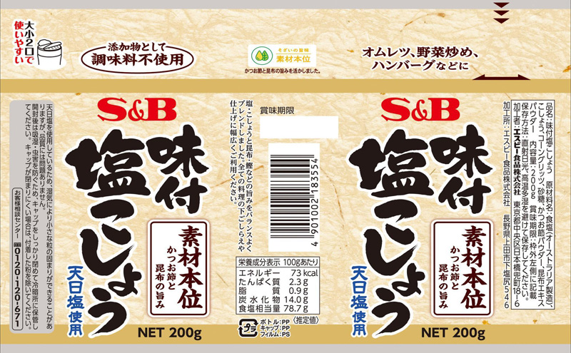 S＆B 味付塩こしょう化学調味料無添加 200g 1セット（6個）