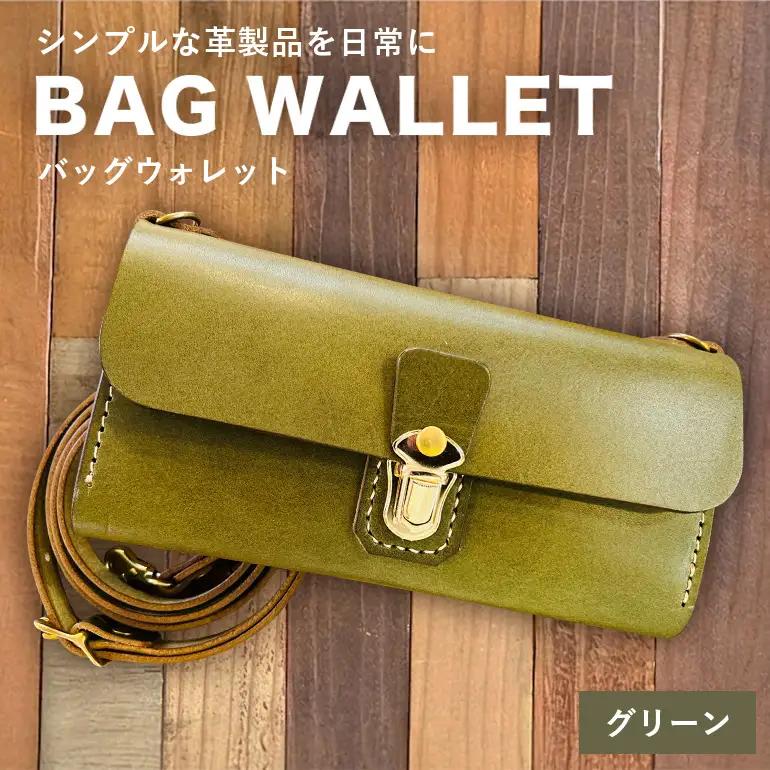 【レザーベース】BAGウォレット（グリーン） CC18VC03