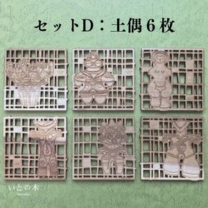コースター(6枚セット)  『いとの木』 新潟県糸魚川の天然木で作った逸品 糸魚川で育った木のやさしさ、つよさ、ぬくもりを感じるコースター シカク マル レンコン 土偶 風神雷神 有限会社いまいスポー