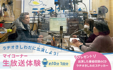 体験 大阪 ラヂオきしわだに出演しよう 約10分 1回分 マイコーナー 生放送 体験型 返礼品 サービス チケット 券 子供 大人 ラジオ 変わり種 ギフト ギフト券 贈答 贈答品 プレゼント アクティビティ 旅行 関西 大阪府 岸和田市
