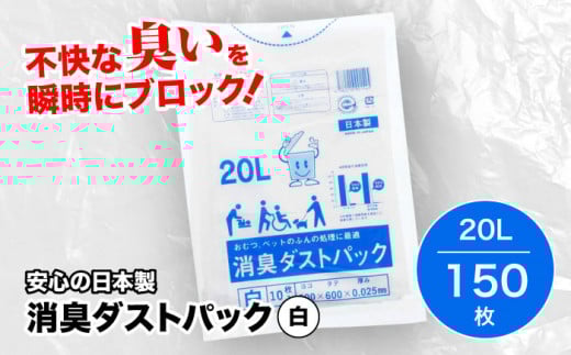 おむつ、生ゴミ、ペットのフン処理におすすめ！消臭ダストパック 白 20L（1冊10枚入）15冊セット ゴミ袋 ごみ袋 ポリ袋 ペット用品 大容量 愛媛県大洲市/日泉ポリテック株式会社 [AGBR028] お正月 クリスマス