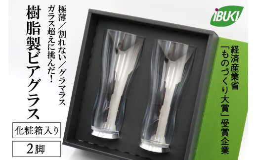 【ガラス超えに挑んだ】樹脂製 ビアグラス2脚【株式会社IBUKI】 ka043-023p001  (ビアグラス ビールグラス グラス タンブラー コップ 酒器 食器 樹脂グラス トライタン 極薄 0.8mm 割れにくい 軽量 耐熱 食洗器対応 高級感 おしゃれ ペアグラス ペア 化粧箱入り アウトドア ギフト 贈答 山形県河北町)
