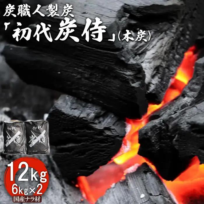 炭職人製炭「初代 炭侍」木炭6kg×2袋【37001AA0101】