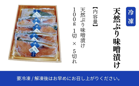 天然ぶり味噌漬け 5切れ ぶり ぶり ぶり ぶり ぶり ぶり