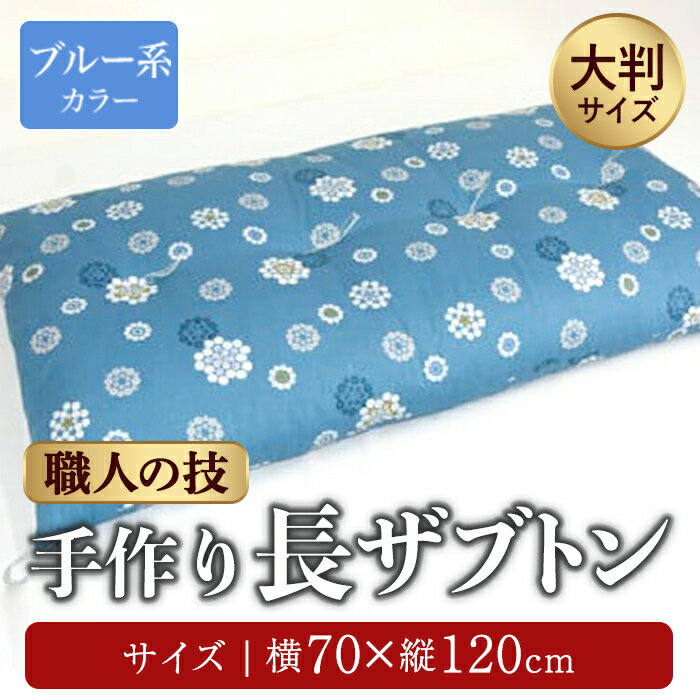 【ふるさと納税】手作り大判長ザブトン ブルー系 | ヨコ約70cm×タテ約120cm 手作り 大判 長ザブトン 座イス あぐら 座布団 静岡県 小山町 送料無料