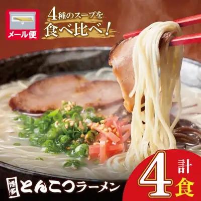 Z86-19 寄附額改定↓↓ 博多とんこつラーメン4食 ラーメン