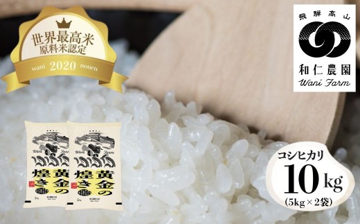 
                  令和7年産 黄金の煌き コシヒカリ 10kg / こしひかり 2025 令和7年 精米 単品 精白米 飛騨 米 お米 ご飯 ごはん こめ コメ 和仁農園 白米 金賞 受賞 10キロ 39000円 飛騨市 どやな飛騨市
                