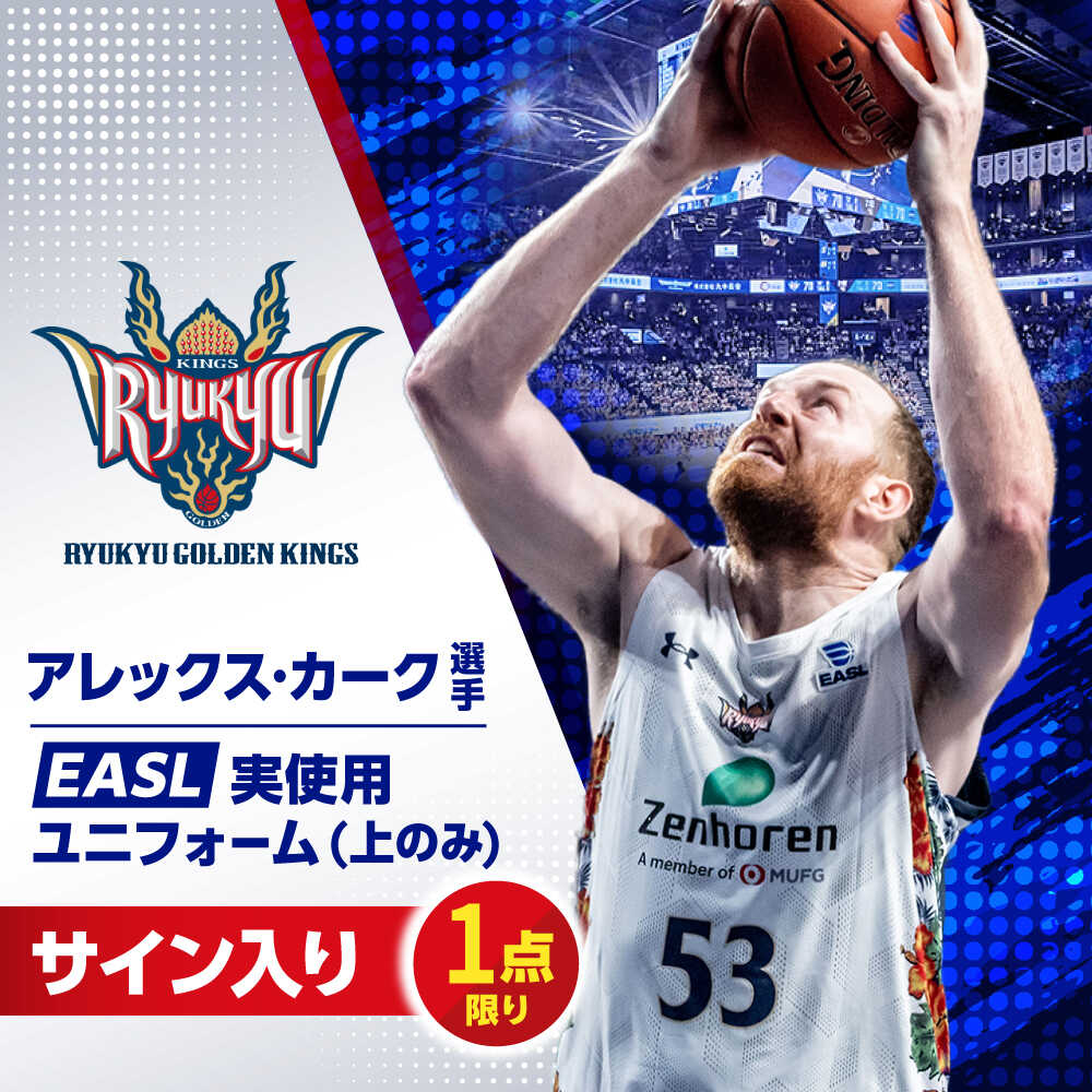 【ふるさと納税】【琉球ゴールデンキングス】アレックス・カーク選手実使用 EASL25-26シーズン サイン入りユニフォーム (上のみ) バスケットボール グッズ 限定 Bリーグ 沖縄市 / 沖縄JTB株式会社[BCAL033]