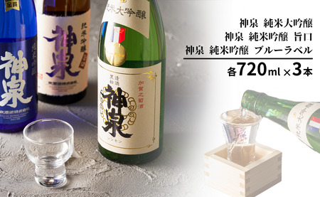 日本酒 神泉セット（720ｍｌ×3本） 日本酒飲み比べ【フランス国際ワインコンクール受賞】