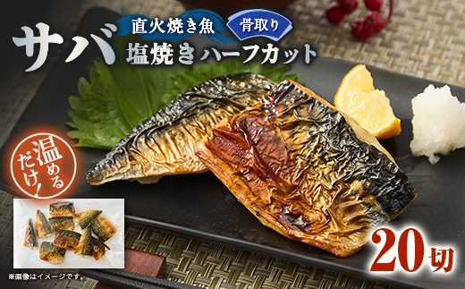 【直火焼き魚】骨取り サバ塩焼き ハーフカット 20切入 加熱済【配送不可地域：離島】【1700201】