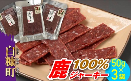 鹿100％ジャーキー【50g×3袋】_I018-0421