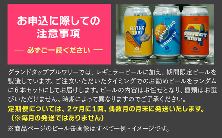 【6回定期便】 GROUNDTAP BREWERY クラフトビール６缶セット 6缶×6回［合計36缶］※2ヶ月に1回 偶数月に発送します　グランドタップ クラフトビール ビール 定期便
