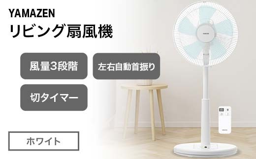 YAMAZEN リビング扇リモコン(W) S5M22 YLR-AG307(W) リビング扇 省エネ エコ eco 循環 サーキュレーター 節電 おしゃれ 換気 熱中症対策 シンプルフロア扇風機 切タイマー 収納 リモコン式 リズム風 風量3段階調節  F4N-2325