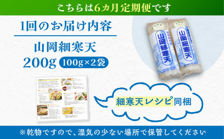 【6回定期便】山岡細寒天 計200g（100g×2袋）/ 寒天 かんてん 細寒天 / 恵那市 / 岐阜県寒天水産工業組合[AUBD005]
