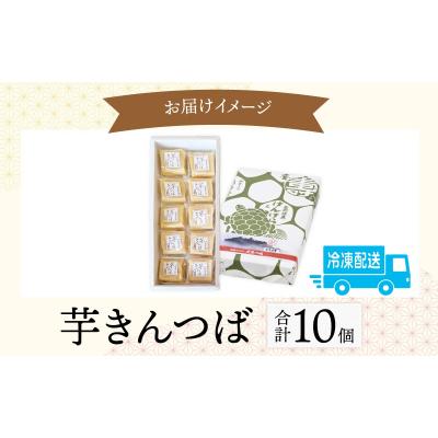 ふるさと納税 大野市 名水の里越前大野の「芋きんつば」10個 |  | 03
