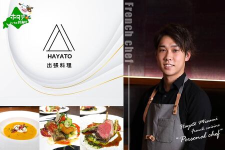 【ふるなび限定】	【東京23区|出張シェフ】フレンチ「別海町スペシャルコース」食事券2名様分【三角隼人】（ふるさと納税 レストラン ランチ ディナー 東京 コース料理）FN-Limited 【ふるなび限定】FN-Limited