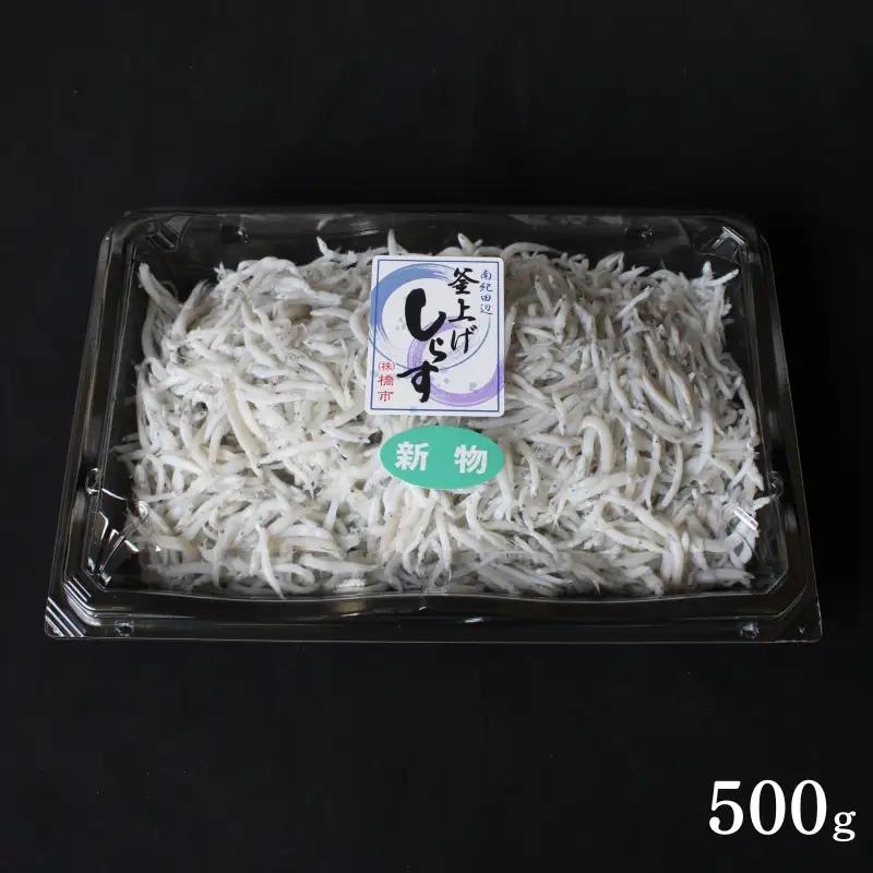 釜揚げしらす（ご家庭用）500g※北海道・沖縄・離島配送不可 / しらす丼 丼ぶり シラス 家庭用 冷蔵 お取り寄せ 和歌山県 田辺市【has001-3】