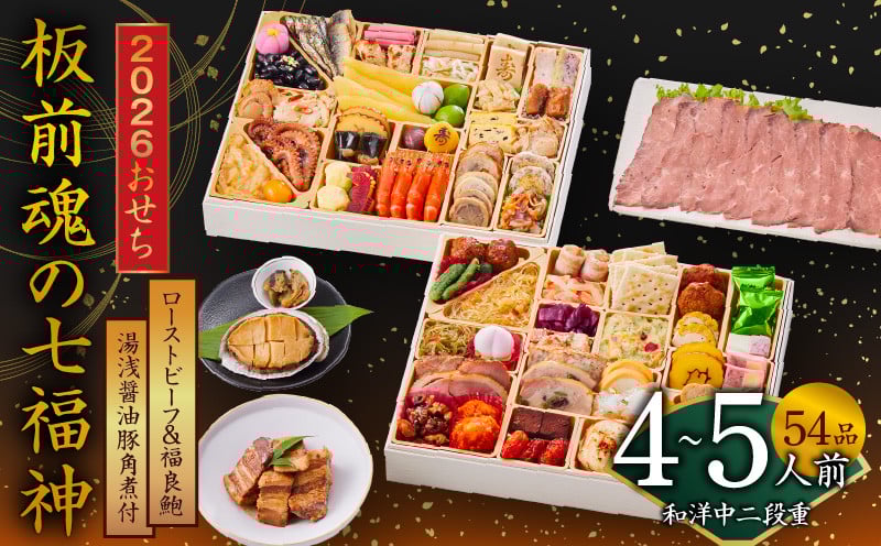 
            おせち「板前魂の七福神」和洋中二段重 54品 4～5人前 ローストビーフ＆福良鮑＆湯浅醤油豚角煮 付き 先行予約【おせち おせち料理 板前魂おせち おせち2026 おせち料理2026 冷凍おせち 贅沢おせち 先行予約おせち 年内発送】
          