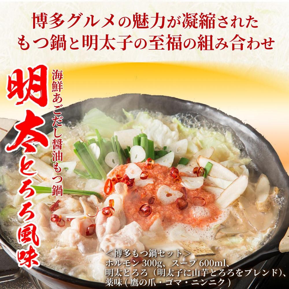 松葉の博多もつ鍋セット「海鮮あごだし醤油(明太とろろ風味)」2人前～3人前