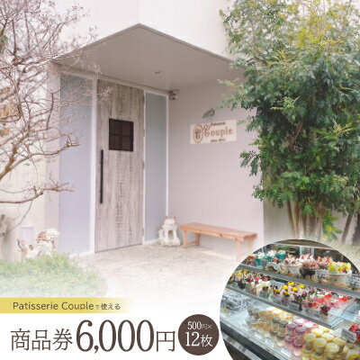 【ふるさと納税】パティスリークプル 商品券6,000円(500円×12枚)【1581137】