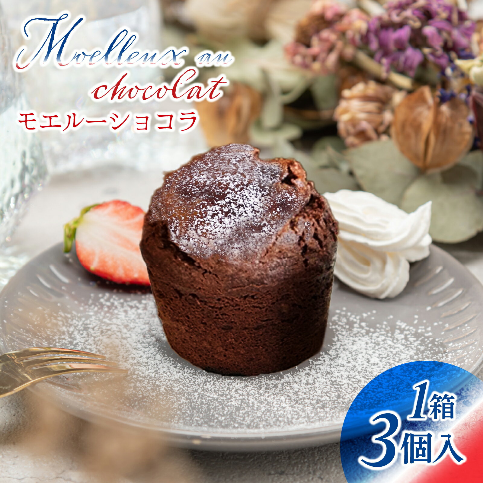 【ふるさと納税】【フランス三ツ星の味】MOELLEUX CHOCOLAT モエルーショコラ 1箱（3個入り）|スイーツ お菓子 デザート 洋菓子 冷蔵 チョコレートケーキ チョコケーキ フォンダンショコラ 濃厚 しっとり フランス料理 仏料理 送料無料