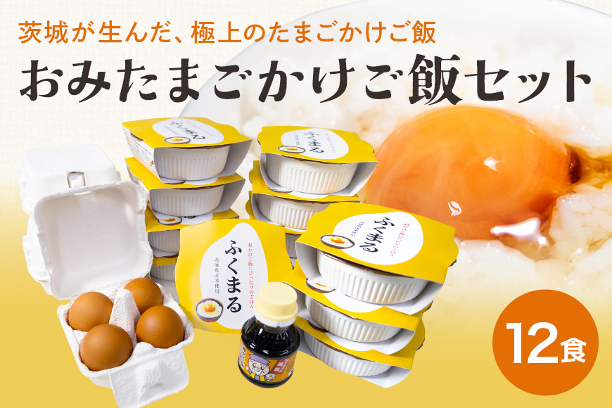 【数量限定】 おみたまごかけご飯セット 米 白米 うるち米 ふくまる ご飯 レトルト 卵 たまご タマゴ 玉子 鶏卵 醤油 しょうゆ セット 卵かけご飯 朝食 朝ご飯 国産 茨城県 小美玉市 93-A
