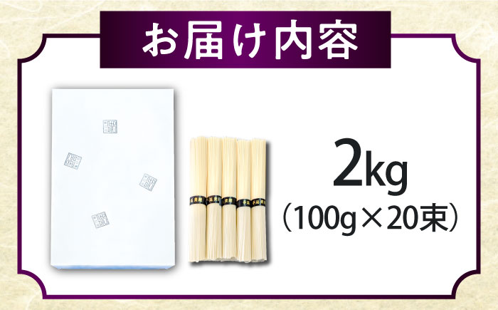 【2時間待ちの人気店】山の寺邑居のそうめん 2kg / 素麺 / 南島原市 / 山の寺 邑居 [SEU002]
