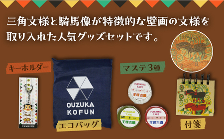 王塚古墳グッズ6点セット 桂川町役場/桂川町[ADAO008] ▼ おしゃれ ギフト 可愛い プレゼント 多用途 軽量 コンパクト 限定版 カラフル エコバッグ ステーショナリー キーチェーン