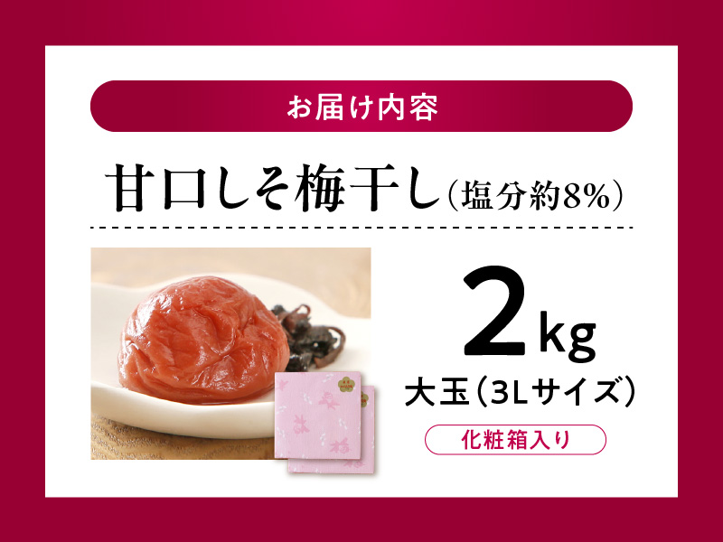 V7460_【1kg×2箱セット】甘口しそ梅干し2kg[大玉]3Lサイズ　紀州南高梅　和歌山産(化粧箱入)/紀伊国屋文左衛門本舗 うめぼし 和歌山 南高梅