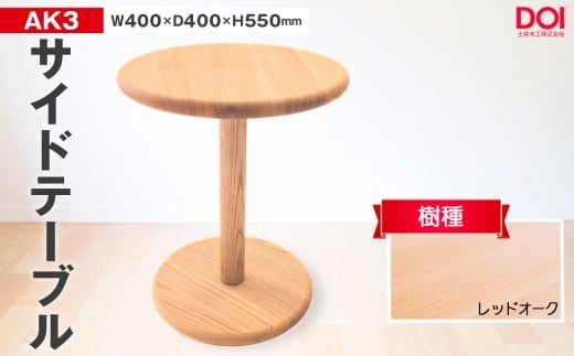 No.1193-01 府中家具　AK3サイドテーブル　レッドオーク ／ 家具 机 テーブル 寝室 リビング 無垢材 シンプル 日本製家具 国産家具 広島県