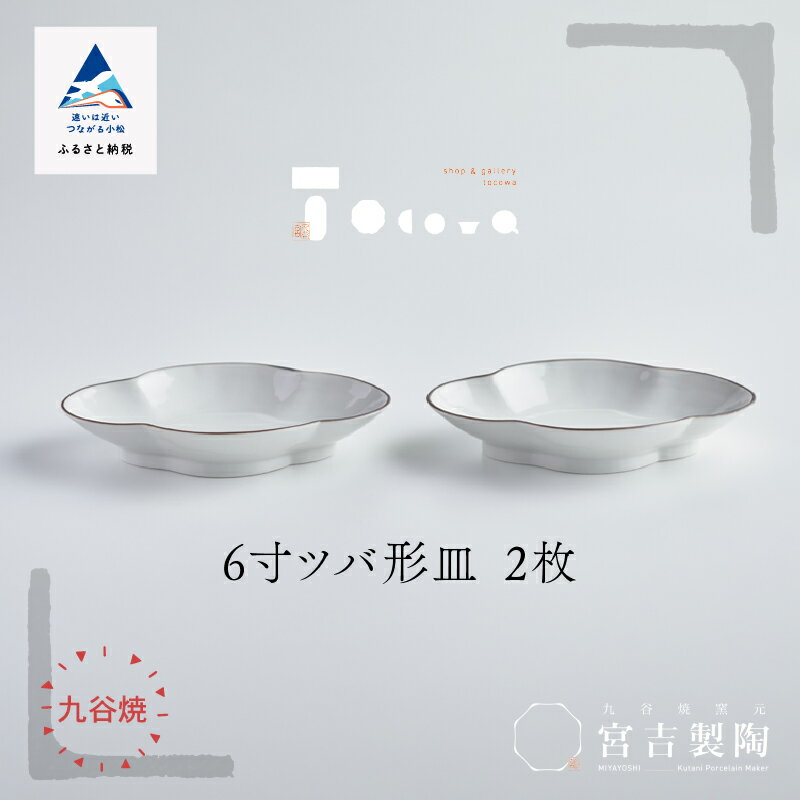 【ふるさと納税】磁器白九谷「6寸ツバ形皿　2枚セット」 九谷焼 焼き物 工芸 工芸品 伝統 工芸 人気 ランキング おすすめ お中元 お歳暮 ギフト 小松市 こまつ 石川県 ふるさと 故郷 納税 019022【九谷セラミック・ラボラトリー】