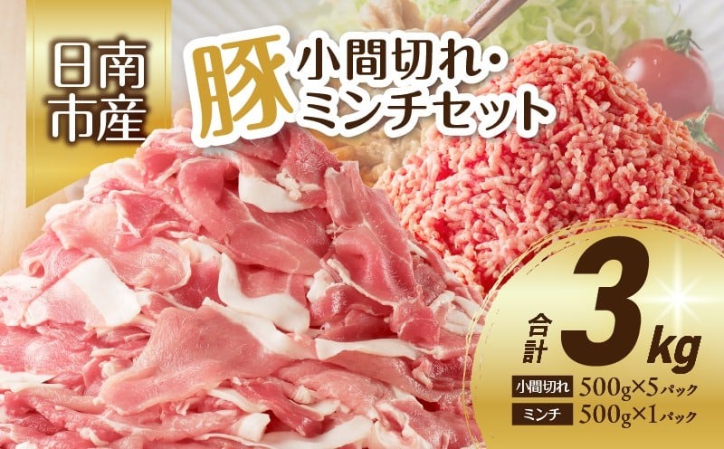 豚小間切れ＆豚ミンチセット(合計3kg) 豚肉 ポーク 国産 食品 おかず こま切れ 挽肉 日南市産 個包装 万能食材 おすすめ 生姜焼き 炒め物 ハンバーグ おかず お弁当 おつまみ お取り寄せ グ