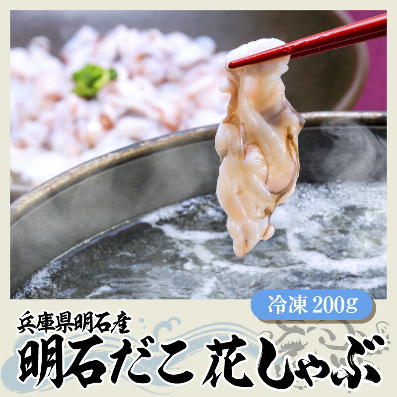 【ふるさと納税】兵庫県・明石産 明石だこ 花しゃぶ 200g　【 鍋物 海鮮しゃぶしゃぶ 特製ぽん酢 ぷりぷり食感 旨み しゃぶしゃぶ用たこ 夕飯 お祝い たこしゃぶ 】