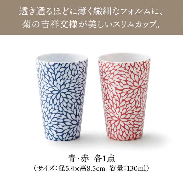 【美濃焼】CHITOSE スリム カップ ペアセット【株式会社二幸】食器 コップ タンブラー お茶 ティータイム ペア 夫婦 カップル ブルー レッド  青 赤 磁器 おしゃれ 送料無料 [MCZ06