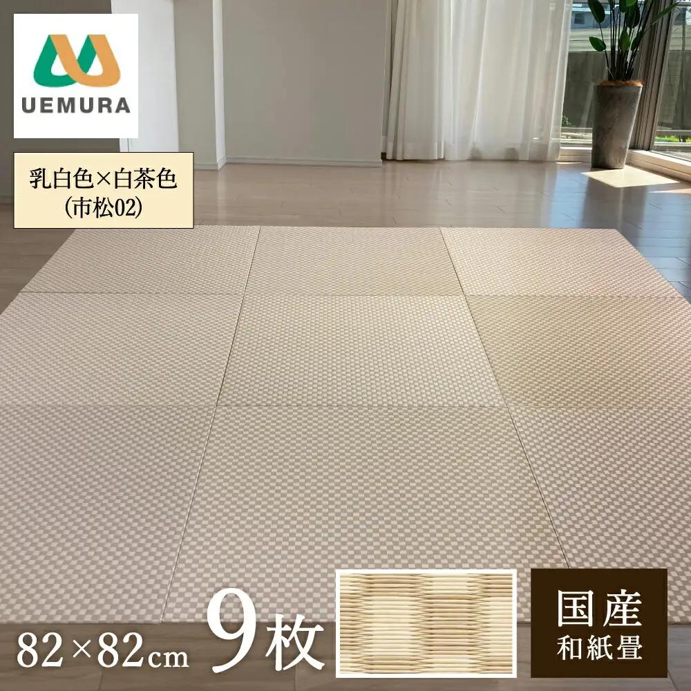 フロアー畳 和紙製畳 市松02 乳白色×白茶色 9枚