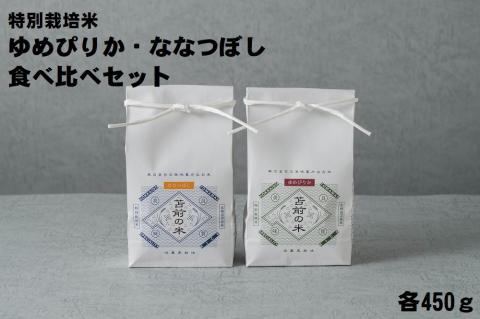 【令和5年産】【特別栽培米】ゆめぴりか・ななつぼし食べ比べセット　各450g