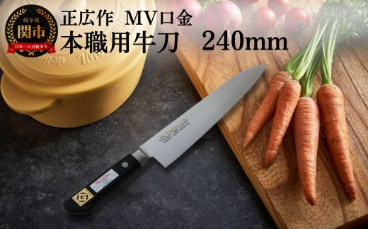 
            正広作 MV口金 本職用牛刀（240mm） プロ用シェフナイフ 包丁 関市 刃物 キッチン 料理 ステンレス マサヒロ
          