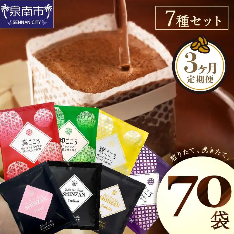  煎りたて 、 挽きたて !ドリップコーヒーセット 7種70袋入り 3ヶ月定期便【010C-017】