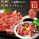 【ふるさと納税】熊本 馬刺し 上霜降り(トロ)・馬肉ユッケセット 約600g/約1kg 選べる内容量 タレ付き 生姜付き ユッケたれ付き 馬刺 ばさし ユッケ 馬肉 馬 上霜降り 刺身 ブロック 食べ比べ 冷凍 熊本県 送料無料