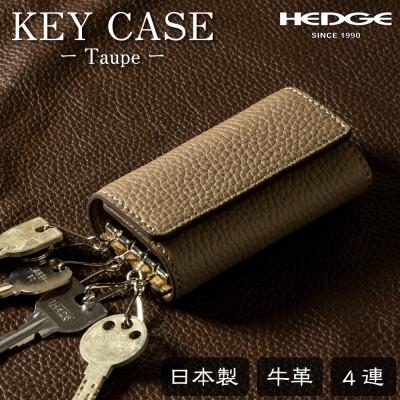 ふるさと納税 尼崎市 上品で煌びやかなトープ×ゴールドのレザーキーケース 4連強力キーフック たつの市産牛革　HEDGE