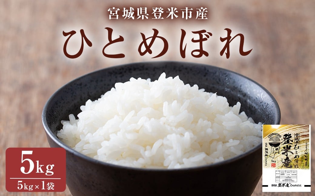 
            ≪令和7年産≫ ひとめぼれ 精米 5kg(5kg×1袋) 登米市産 米 お米 おこめ ごはん ご飯 白米 おにぎり お弁当 5kg 【宮城商事株式会社】tm469
          