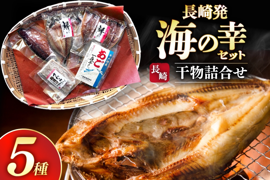 
                  干物 セット お試し 干物 5種 詰め合わせ [篠崎海産物店 長崎県 平戸市 hr42bgy410392] あご あじ さわら さば 朝食 一夜干し 桜干し 粕漬け 魚介 あじの開き おつまみ つまみ 晩酌 ふっくら おかず 焼くだけ
                