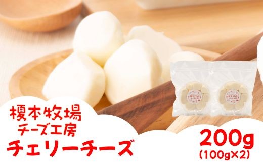 チェリーチーズ 200g (100g×2)【榎本牧場チーズ工房】