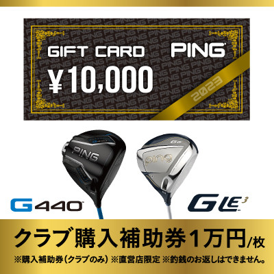 ＜PING＞(ピンゴルフ)　ゴルフクラブ購入補助券(10,000円分)【1453330】