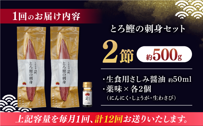 【12回定期便】土佐料理司 一本釣り とろ鰹の刺身セット 【株式会社土佐料理司】 [ATAD074]